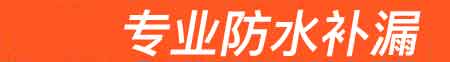 蓝田房屋漏水维修